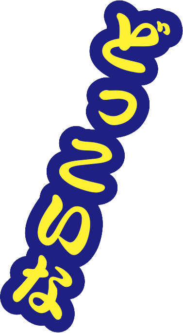 どっこいな