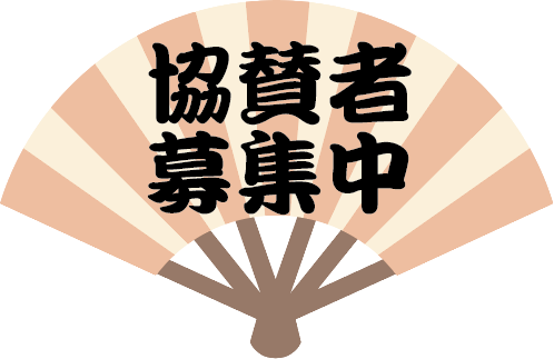 協賛者募集中