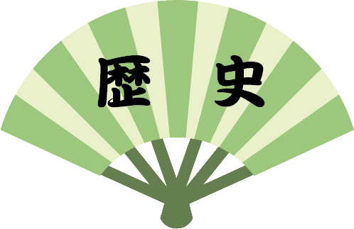 歴史