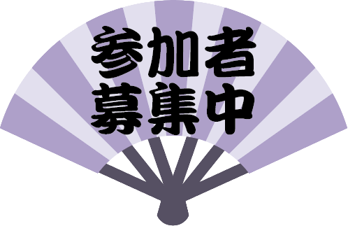 参加者募集中