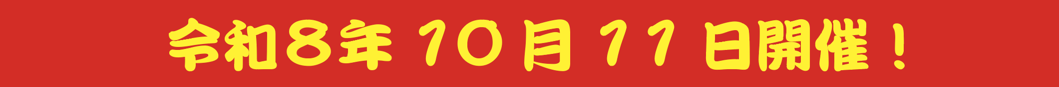 令和8年10月11日（日）開催！
